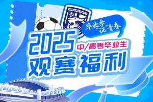 武汉三镇送上专属观赛毕业礼，考生可免费获取三镇队主场球票